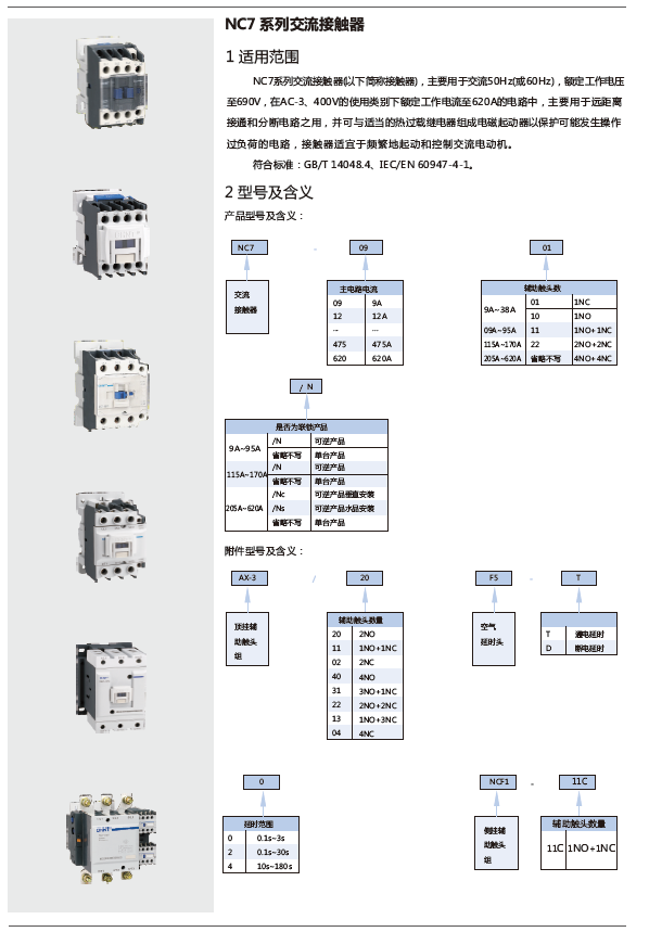 NC7系列交流接觸器規(guī)格書(shū)